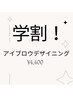 【学割U24】アイブロウデザイニング¥6,050→¥4,400