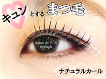 サロン ド ルリ アイラッシュ(salon de Ruri eyelash)の雰囲気（根元からしっかりと立ち上げるのでぱっちりとしたお目元に☆）