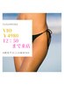 12時50分までのご来店★【シュガーリング】VIO 8360円→口コミ済の方 5980円