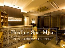 ヒーリングスポット ミュウ 並木店(Healing Spot Myu)