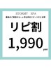 【リピ割】ストーミー・スパ　¥2200⇒¥1990 温美活リラク