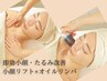 【小顔/たるみケア/首肩凝り/むくみ】圧倒的効果!小顔リフト×オイルリンパ