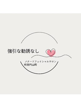 メナードフェイシャルサロン 吹田円山町/#強引な勧誘なし