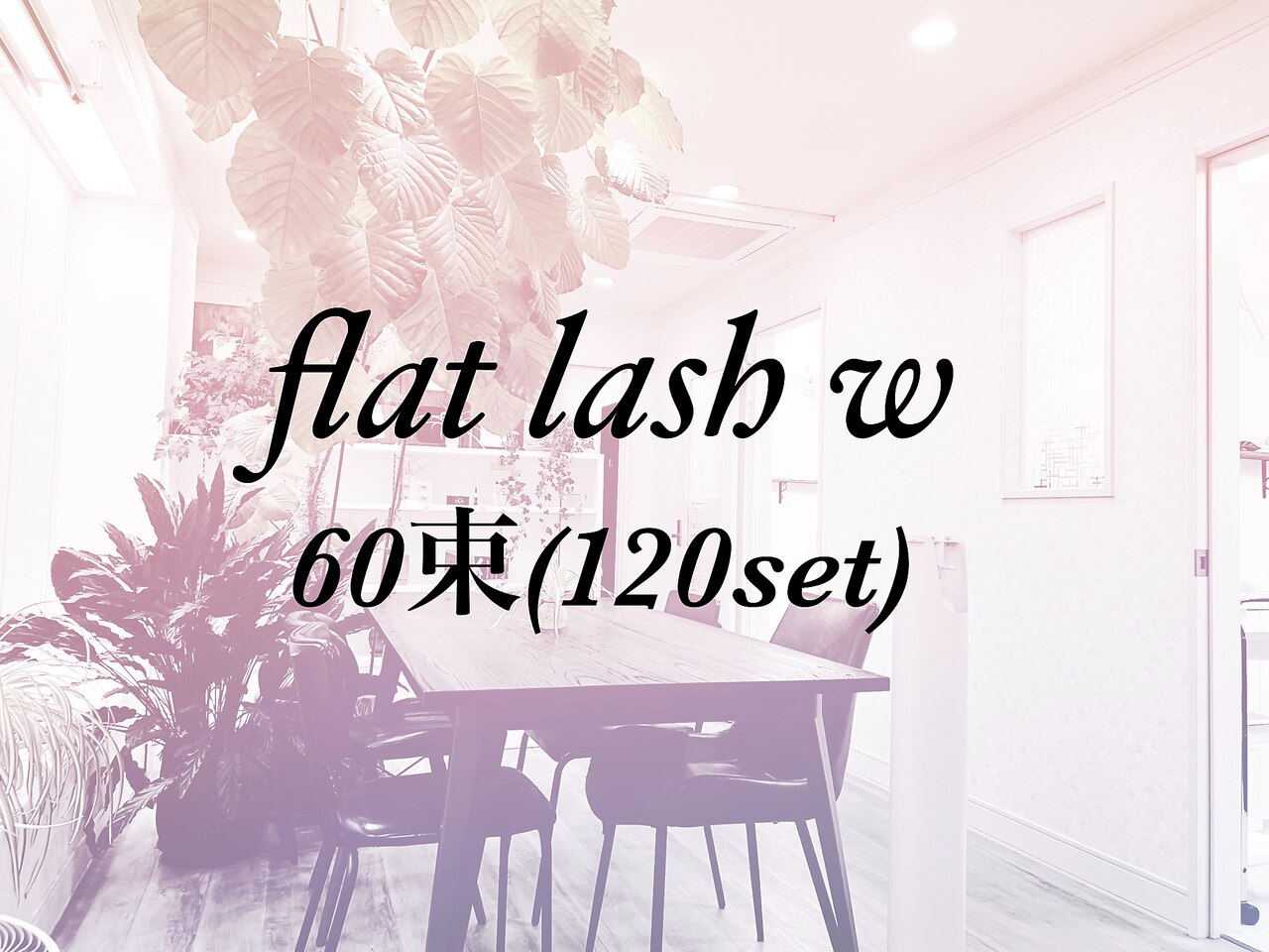 持続重視に☆フラットラッシュダブル*60束（120set）