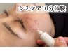 【人気No. 1】圧倒的効果シミ改善／極上ヘッドマッサージ付◎お試し￥5500