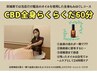 CBD全身らくらくだ60分 12000円
