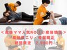 ＜産後ママ人気No.1☆産後矯正＞残5名/産後肩こり・骨盤矯正コース￥6,600→