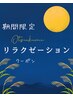 リラクゼーションデコルテフェイシャルマッサージ￥16000→￥13000