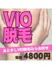 ◆他店で脱毛してもう少しの方へ!!VIO脱毛完了コース 初回4800円◆
