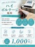 【電気施術】ハイボルテージ◎痛みの深部へ直接アプローチ! ¥1,000