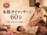 【新規】本格タイマッサージ60分 ¥6,000→¥5,500