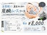 【毛穴の汚れを吸着洗浄】淡雪肌☆濃密あわあわ炭酸ムースコース50分¥8000