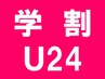 [学割U24]　アート2-4本やり放題（シンプル）★5月15日まで★