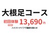 【下半身特化】ハイパーナイフ 60分　¥18,800→¥13,690-