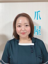 爪屋&nbsp;細谷 美織