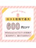口コミ投稿で最大600円オフ★詳細は店舗でお問い合わせください★