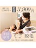 Sパーツ【単発脱毛】3,900円☆次回予約で２回目以降も同価格☆