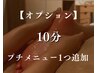 【OPEN1周年記念】プチメニュー1つ追加10分無料