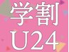 【学割U24】全メニュー15%オフ！[四ツ谷]　
