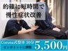 【短時間でピンポイントに調整】Corona式整体 30分 5500