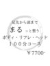 【期間限定！】ご褒美ゆったり◎全身100分コース￥7700