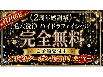 エフトゥクロリ(F to COLORIS)の写真