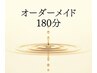 【リピーター様♪】オーダーメイド180分　￥18,000