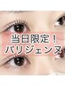 【当日予約限定】パリジェンヌラッシュリフト ¥5.300 《注》詳細の確認を↓↓
