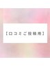 耳つぼ体験〈口コミ投稿用〉