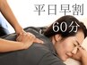 【平日13時迄の来店】整体ボディケア60分
