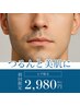 初回【メンズ限定】顔脱毛★1回 ¥2,980
