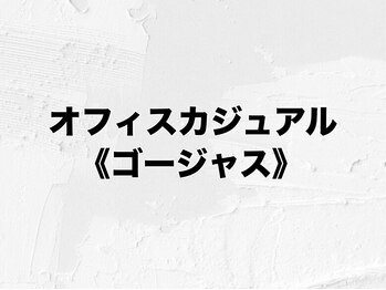 アムールラッシュ 新宿店(Amour lash)/オフィス ゴージャスコース