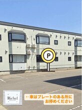 Richel/駐車場