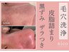 《毛穴洗浄》トルネード洗浄で黒ずみ,皮脂詰まりを一掃！