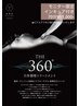 新!!360℃立体循環トリートメント100分(モニター限定)インキュア30分全身70分