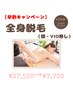 早割☆全身脱毛（顔、VIO無し）¥27500→¥7700