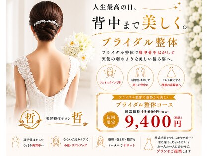 美容整体サロン 哲の写真