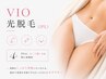 【光脱毛】女性限定 効果抜群◎VIO光脱毛 ¥6800