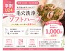 【学割U24/平日10～16時】毛穴洗浄＋ソフト★コース変更OK