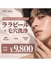 「くすみ・ゴワツキ・ツヤ肌」ララピール+毛穴洗浄セット♪初回¥9,800