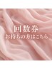 【パーマの回数券をお持ちの方はこちら！】