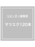 リピーター様　マツエクフラット120本