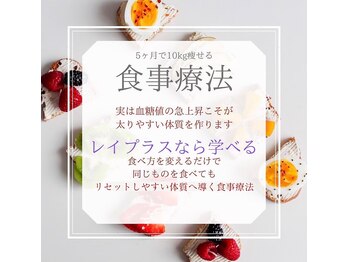 レイプラス イオン卸町店(RAY PLUS)/食事療法で一生モノの身体づくり