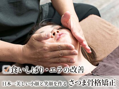 さつま骨格矯正 広尾 西麻布院 の写真