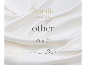 アモリール(Amolir)/その他色々
