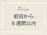 前回から6週間以内のご予約はこちらから！全メニュー10%オフ☆
