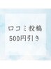 【口コミ投稿限定！】　全メニュー500円引き