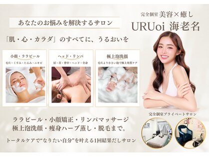 ウルオイ 海老名(URUoi)の写真