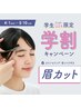 【学生U24限定】眉カット学割