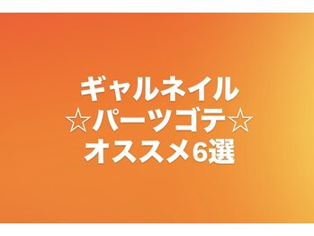 バロン 心斎橋店(BARON)/長さだし☆パーツゴテ6選